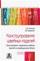 Кочесова, Коваленко: Конструирование швейных изделий. Проектирование современных швейных изделий на индивидуальную фигуру ЛБ.683427 - фото 1079805