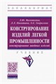 Махоткина, Никитина, Гаврилова: Конструирование изделий легкой промышленности: конструирование швейных изделий. Учебник ЛБ.681173 - фото 1079809