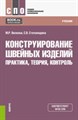 Вилкова, Степанидина: Конструирование швейных изделий. Практика, теория, контроль. Учебник ЛБ.873846 - фото 1079811