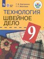 Картушина, Мозговая: Технология. Швейное дело. 9 класс. Учебник. Адаптированные программы. ФГОС ОВЗ ЛБ.604145 - фото 1079813