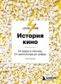 Олег Грознов: История кино. 24 кадра в секунду. От целлулоида до цифры ЛБ660077 - фото 1114906