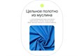 Фон муслиновый Raylab RL-BC01 3*6м ФС336410