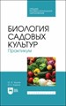 Трунов, Кирина: Биология садовых культур. Практикум. Учебное пособие по СПО ЛБ893665 - фото 1114964