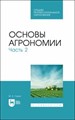 Мин Глухих: Основы агрономии. Часть 2. Учебное пособие для СПО ЛБ893667 - фото 1114968