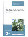 Овощеводство. Практикум. Учебное пособие. Автор Вера Губанова ЧТ336422 - фото 1114976