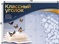 Стенд «Классный уголок», 120х90 см, 8 карманов 11645