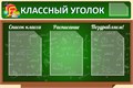 Стенд «Классный уголок», 90х60 см, 4 кармана 11653