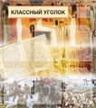 Стенд «Классный уголок», 80х90 см, 7 карманов 11654