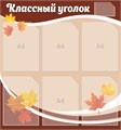 Стенд «Классный уголок», 75х80 см, 7 карманов 11657