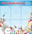 Стенд «Классный уголок», 75х80 см, 7 карманов 11659