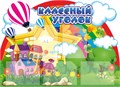 Стенд «Классный уголок», 110х80 см, 5 карманов, резной 11683