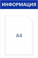 Стенд «ЭКОНОМ-0101.0», 30х45 см, 1 карман ЭК-0101.0