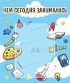 Стенд «Чем сегодня занимались», 39х46 см, 1 карман ms.10610 - фото 797204