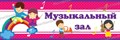 Табличка «Музыкальный зал», 30х10 см ms.11039