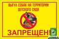 Табличка «Выгул собак на территории детского сада запрещен!», 30х20 см ms.11010 - фото 797246