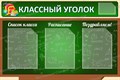 Стенд «Классный уголок», 90х60 см, 4 кармана ms.11653 - фото 797296