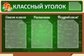 Стенд «Классный уголок», 90х60 см, 4 кармана ms.11653