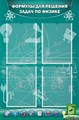 Стенд «Формулы для решения задач по физике», 60х90 см, 4 кармана ms.12292 - фото 797373