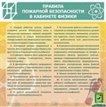 Стенд «Правила пож. безопасности в кабинете физики», 90х90 см ms.12291 - фото 797379