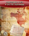 Стенд «Подготовка к ЕГЭ и ОГЭ по географии», 80х90 см, 6 карманов ms.11890 - фото 797397