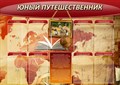 Стенд «Юный путешественник», 140х100 см, 8 карманов ms.11886