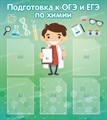 Стенд «Подготовка к ЕГЭ и ОГЭ по химии», 90х100 см, 5 карманов ms.12321 - фото 797412