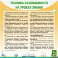 Стенд «Техника безопасности на уроках химии», 90х90 см ms.12315 - фото 797418