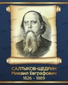 Портреты. Серия «Великие Русские писатели», 200х50 см ms.12179