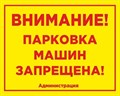 Табличка «Внимание! Парковка машин запрещена!», 50х40 см ms.11514 - фото 797597