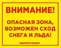 Табличка «Внимание! Возможен сход снега!», 50х40 см ms.11515 - фото 797598