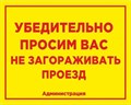 Табличка «Проезд не загораживать!», 50х40 см ms.11518 - фото 797600