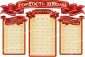 Стенд «Гордость Школы», 220х155 см, 6 карманов, резной, 4 части ms.12598 - фото 797817