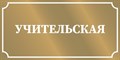 «Табличка на кабинет, золотистая», 30х15 см ms.12606