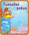 Стенд «Питьевой режим», 39х46 см, 1 карман ms.12628