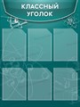 Стенд «Классный уголок», 75х100 см, 6 карманов ms.12644 - фото 797881