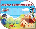 Стенд «Азбука безопасности», 150х110 см, 8 карманов, резной ms.12651