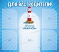 Стенд «Для вас, родители! Группа Маячок», 90х80 см, 5 карманов ms.12667 - фото 797905