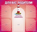 Стенд «Для вас, родители! Группа Маячок», 90х80 см, 5 карманов ms.12667