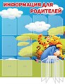 Стенд «Информация для родителей», 120х100 см, 8 карманов, 1 демосистема ms.12740