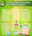 Стенд «Техника безопасности на уроках химии», 80х90 см, 6 карманов ms.12769 - фото 798034