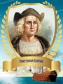 Стенд «Великий мореплаватель Христофор Колумб. Портрет.», 30х40 см ms.12901 - фото 798126