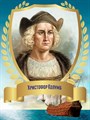Стенд «Великий мореплаватель Христофор Колумб. Портрет.», 30х40 см ms.12901