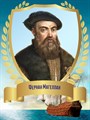Стенд «Великий мореплаватель Фернан Магеллан. Портрет.», 30х40 см ms.12902