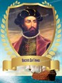 Стенд «Великий мореплаватель Васко Да Гама. Портрет.», 30х40 см ms.12905 - фото 798134