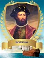 Стенд «Великий мореплаватель Васко Да Гама. Портрет.», 30х40 см ms.12905