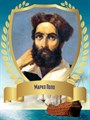 Стенд «Великий мореплаватель Марко Поло. Портрет.», 30х40 см ms.12907