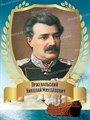 Стенд «Великий мореплаватель Николай Михайлович Пржевальский. Портрет.», 30х40 см ms.12910 - фото 798144