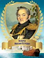 Стенд «Великий мореплаватель Михаил Петрович Лазарев. Портрет.», 30х40 см ms.12911