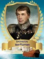 Стенд «Великий мореплаватель Иван Фёдорович Крузенштерн. Портрет.», 30х40 см ms.12913