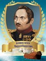 Стенд «Великий мореплаватель Фаддей Фаддеевич Беллинсгаузен. Портрет.», 30х40 см ms.12914